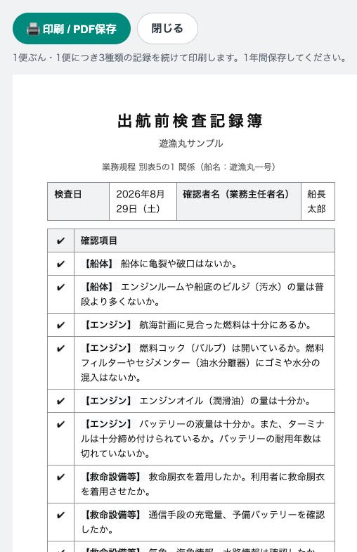 出航前検査記録簿