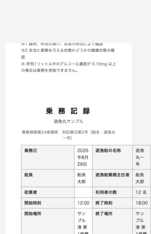 乗務記録